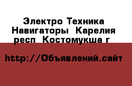 Электро-Техника Навигаторы. Карелия респ.,Костомукша г.